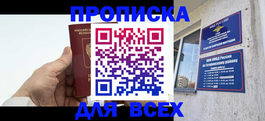 прописка в Заволжске